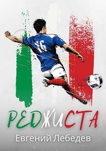 Обложка книги «Реджиста»