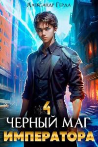 Обложка книги «Черный Маг Императора 04»