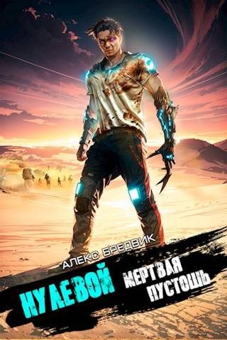 Обложка книги «Мертвая Пустошь»