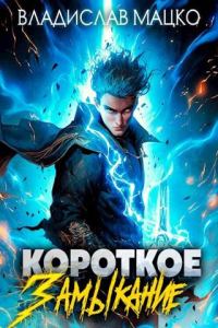 Обложка книги «Короткое замыкание. Том 1»
