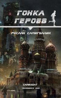 Обложка книги «Гонка героев»