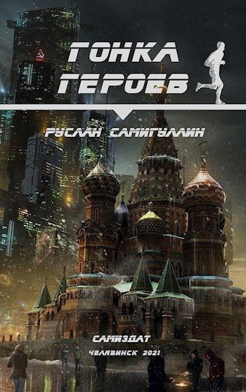 Обложка книги «Гонка героев»