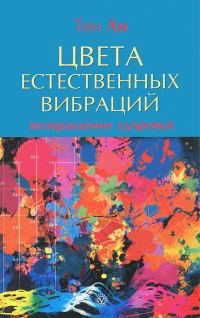 Обложка книги «Цвета естественных вибраций. Возвращение здоровья»