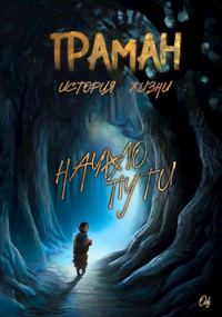Обложка книги «Начало пути»