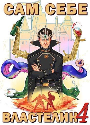 Обложка книги «Сам себе властелин #4»