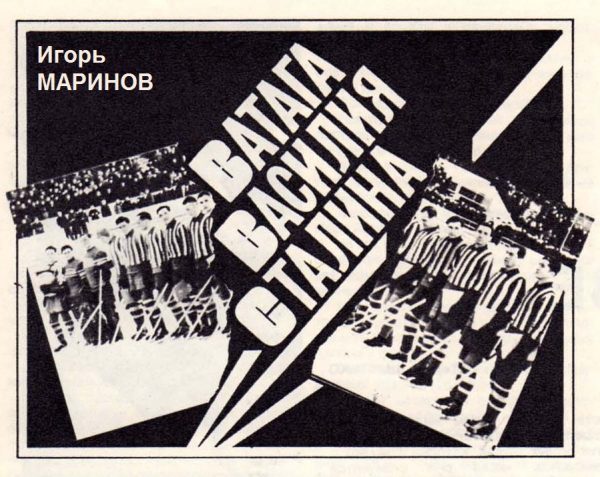 Обложка книги «Ватага Василия Сталина»