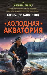 Обложка книги «Холодная акватория»