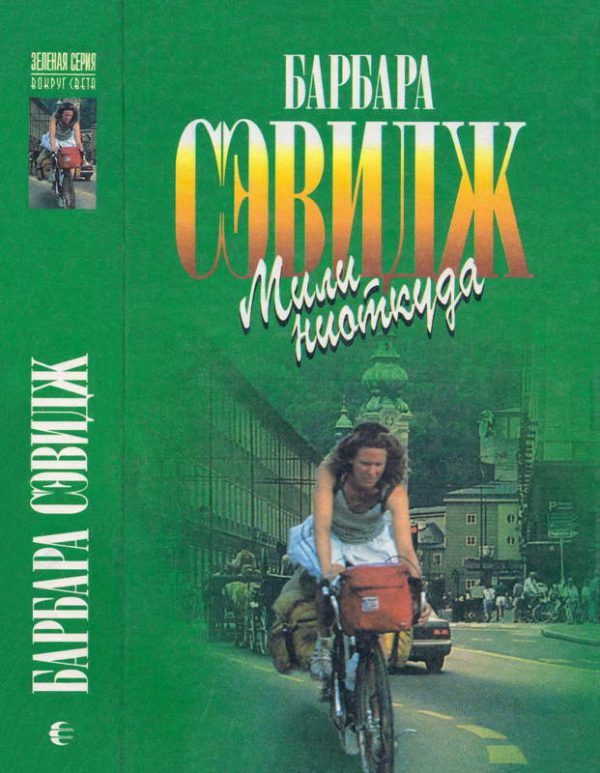 Обложка книги «Мили ниоткуда»