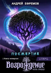 Обложка книги «Возрождение. Часть 2»
