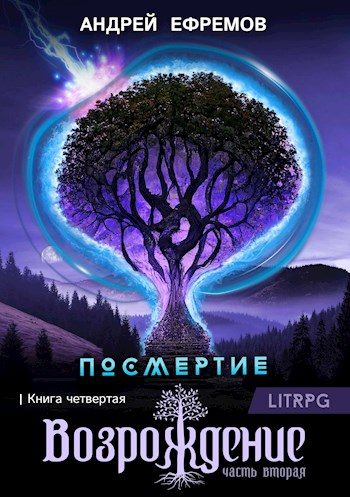 Обложка книги «Возрождение. Часть 2»