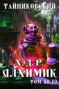 Обложка книги «Алхимик. Том XI-XII»