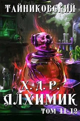 Обложка книги «Алхимик. Том XI-XII»