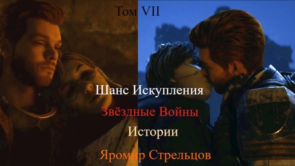 Обложка книги «Шанс Искупления. Звёздные Войны. Истории. Том VIII. Откровения Выжившего (9-8 ДБЯ)»