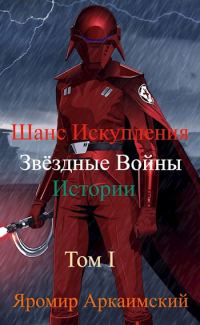 Обложка книги «Шанс Искупления. Звёздные Войны. Истории. Том I. Судьба Второй Сестры (14 ДБЯ)»