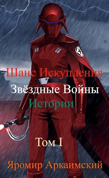 Обложка книги «Шанс Искупления. Звёздные Войны. Истории. Том I. Судьба Второй Сестры (14 ДБЯ)»