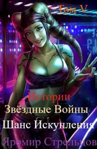 Обложка книги «Шанс Искупления. Звёздные Войны. Истории. Том V. Прощание с иллюзиями (10 ДБЯ)»