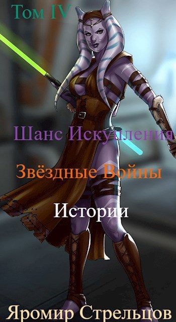 Обложка книги «Шанс Искупления. Звёздные Войны. Истории. Том IV. Баха-Кхар (11 ДБЯ)»