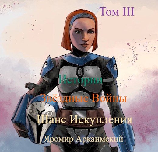 Обложка книги «Шанс Искупления. Звёздные Войны. Истории. Том III. Судьбы (12 ДБЯ)»