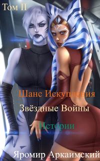 Обложка книги «Шанс Искупления. Звёздные Войны. Истории. Том II. Путешествие в прошлое (13 ДБЯ)»