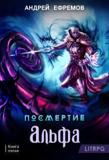 Обложка книги «Альфа. Часть 1»