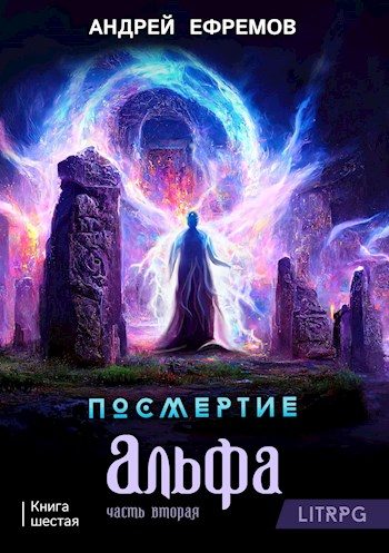 Обложка книги «Альфа. Часть 2»