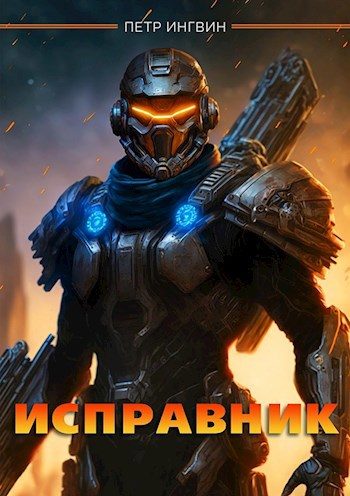 Обложка книги «Исправник»