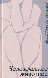 Обложка книги «Человеческое животное»