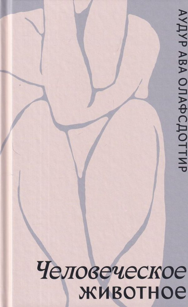 Обложка книги «Человеческое животное»