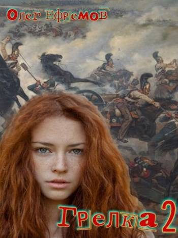 Обложка книги «Грелка #2»