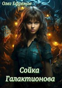 Обложка книги «Сойка Галактионова»
