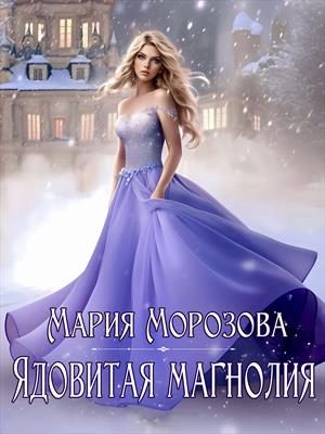 Обложка книги «Ядовитая Магнолия»