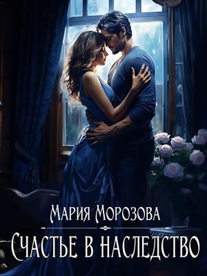 Обложка книги «Счастье в наследство»