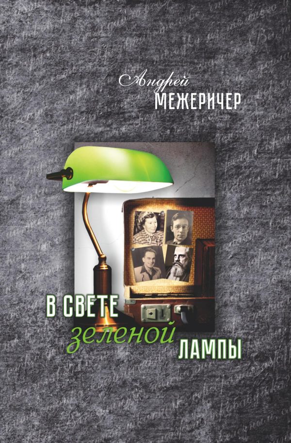 Обложка книги «В свете зеленой лампы»