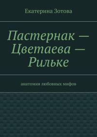 Обложка книги «Пастернак – Цветаева – Рильке»