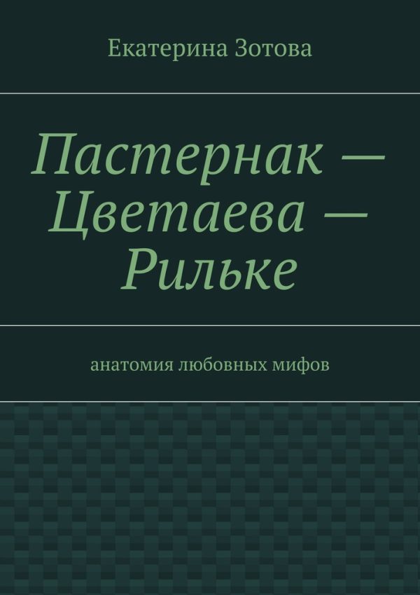 Обложка книги «Пастернак – Цветаева – Рильке»