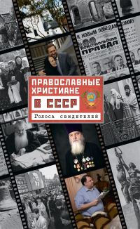 Обложка книги «Православные христиане в СССР. Голоса свидетелей»