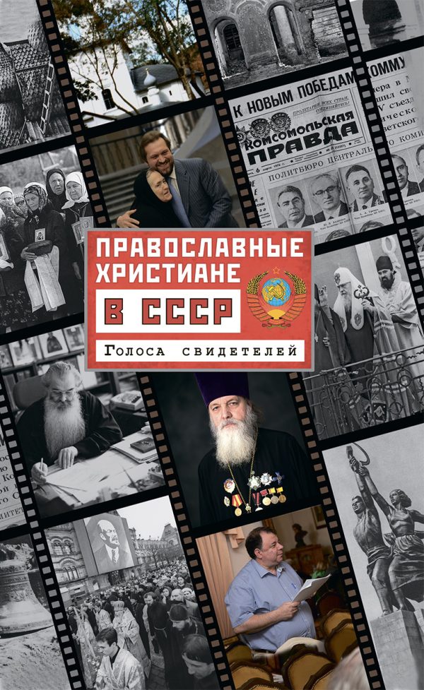 Обложка книги «Православные христиане в СССР. Голоса свидетелей»