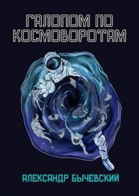 Обложка книги «Галопом по космоворотам»