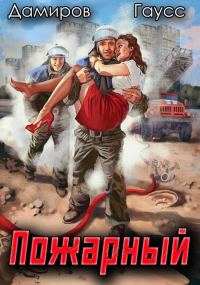 Обложка книги «Пожарный СССР. Начало»
