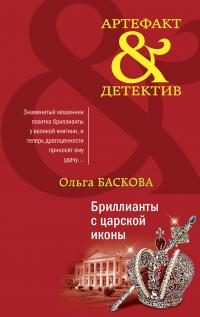 Обложка книги «Бриллианты с царской иконы»