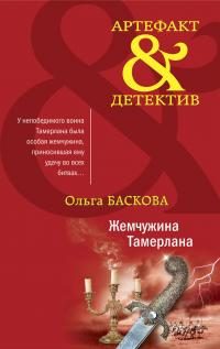Обложка книги «Жемчужина Тамерлана»