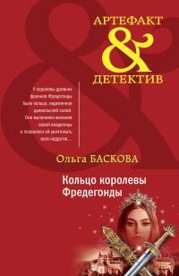 Обложка книги «Кольцо королевы Фредегонды»