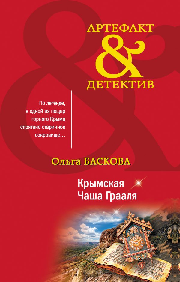 Обложка книги «Крымская Чаша Грааля»