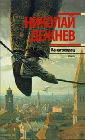 Обложка книги «Канатоходец. Записки городского сумасшедшего»