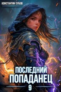 Обложка книги «Последний попаданец #09»