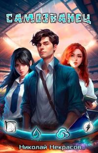 Обложка книги «Самозванец»