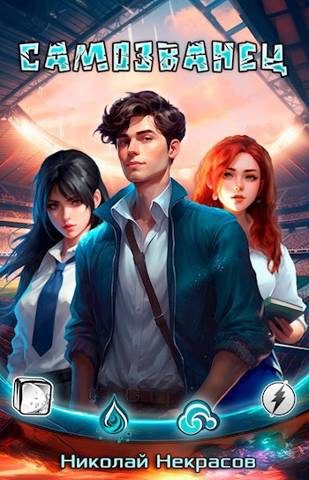 Обложка книги «Самозванец»