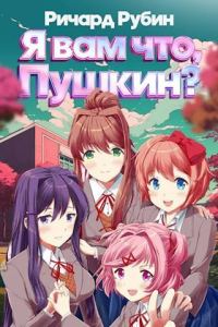 Обложка книги «Я вам что, Пушкин? Том 1»