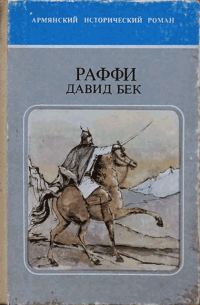 Обложка книги «Давид Бек»