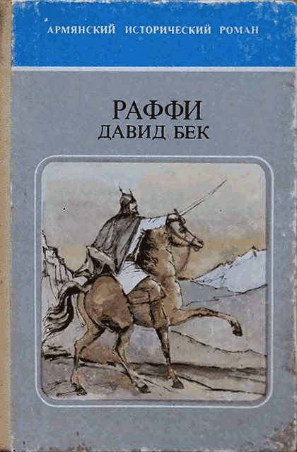 Обложка книги «Давид Бек»